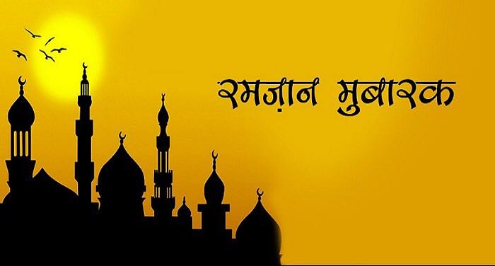 Ramadan (Ramzan) Mubarak Wishes 2021, Images, Quotes: रमज़ान का चाँद दिखा, रोज़े की दुआ मांगी . . . अपने दोस्तों और रिश्तेदारों को यहां से भेजें रमदान की ढेर सारी शुभकामनाएं