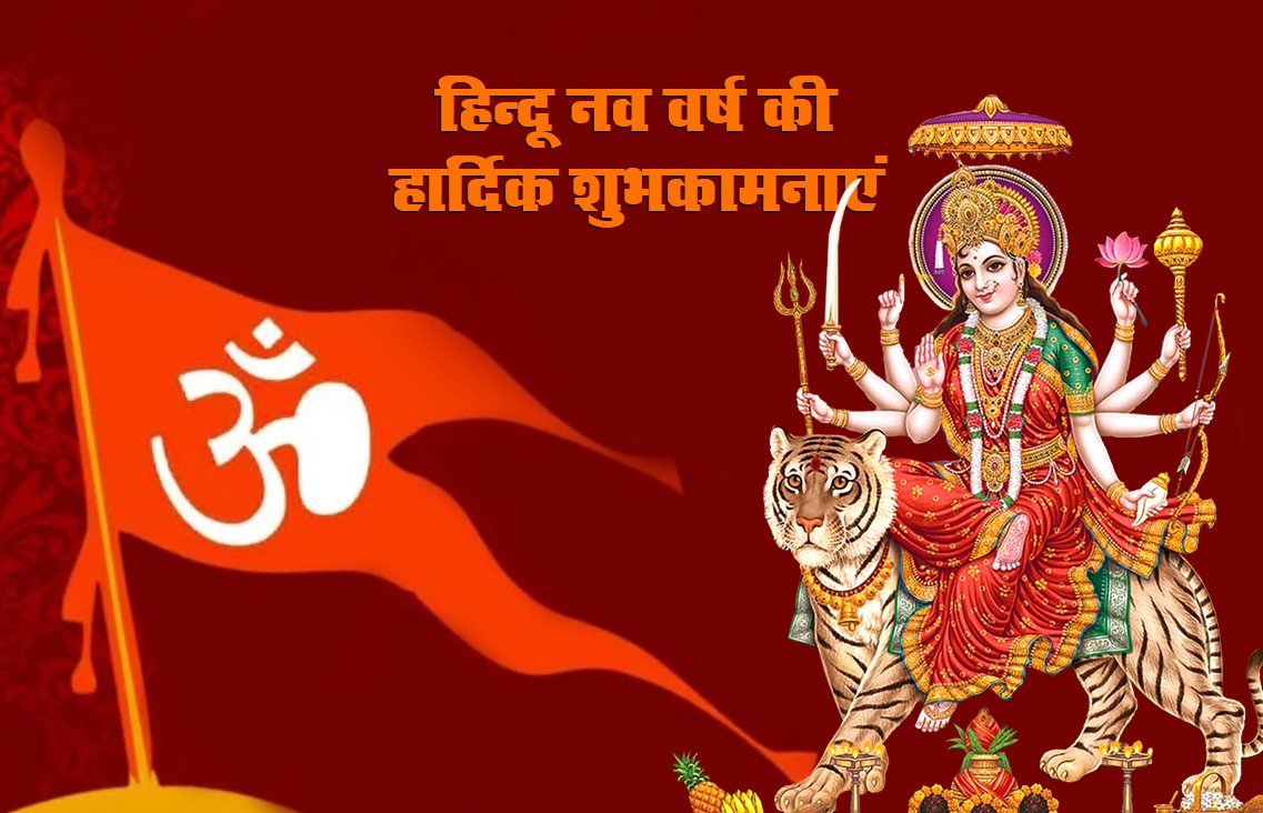 Happy Hindu New Year 2021 Wishes,  Navsamvatsar 2078 ki Shubhkamnaye: हिंदू नववर्ष पर अपनों को दें बधाई, यहां से अपनों को भेजें ये शानदार Images, Quotes, Status 