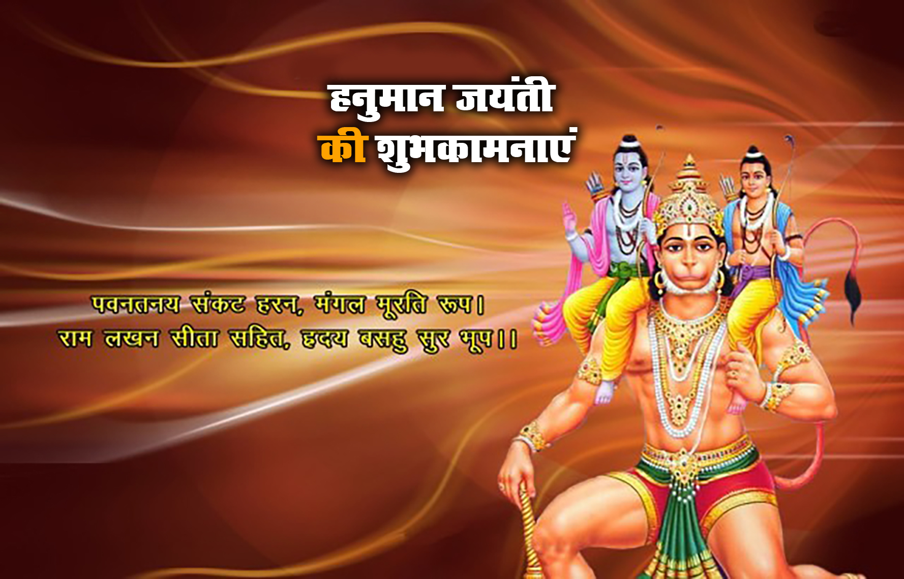 Hanuman Jayanti 2021 Wishes, Images, Quotes: जय जय जय हनुमान गोसाईं कृपा करो गुरुदेव की नाईं...हनुमान जयंती पर अपनों को यहां से भेजें ढेर सारी शुभकामनाएं