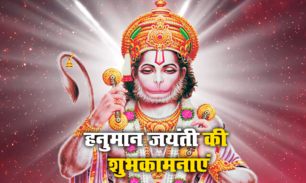 Hanuman Jayanti 2021 Wishes, Images, Quotes: जय जय जय हनुमान गोसाईं कृपा करो गुरुदेव की नाईं...हनुमान जयंती पर अपनों को यहां से भेजें ढेर सारी शुभकामनाएं