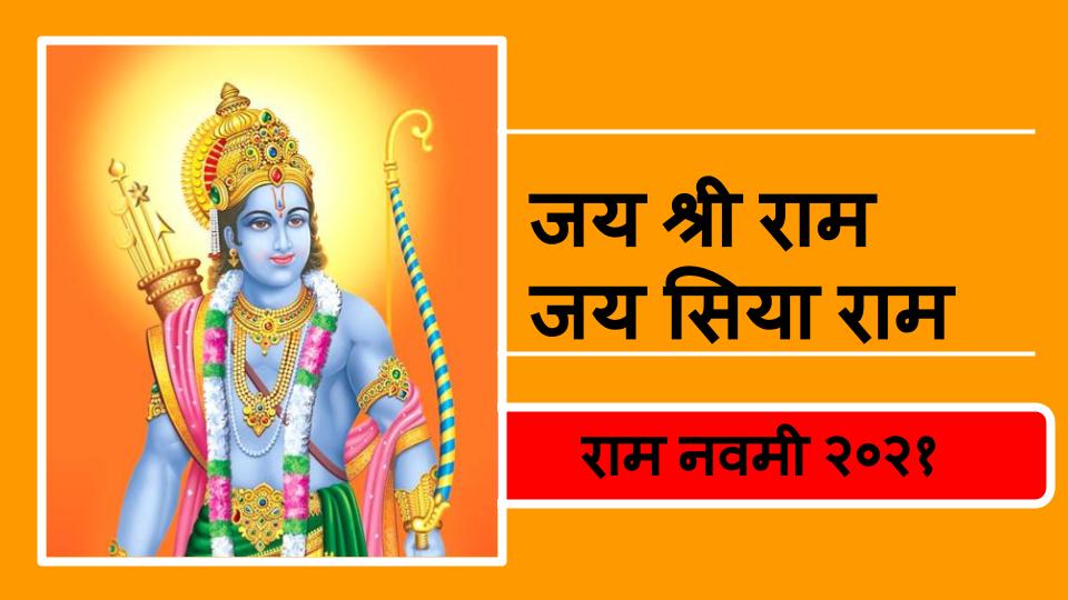 Happy Ram Navmi 2021 wishes, Photos, Images: प्रभु हम तेरे द्वार पर, खड़े मांगते भीख... रामनवमी की शुभकामनाएं देने के लिए दोस्तों को भेजें ये संदेश