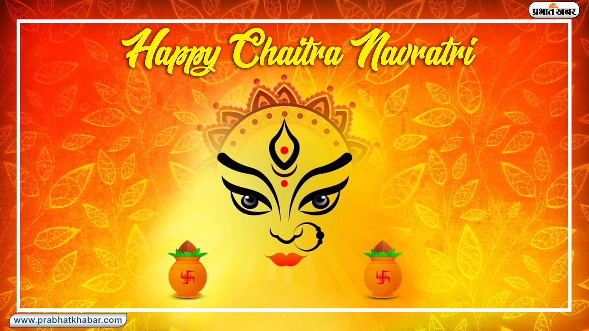 Happy Chaitra Navratri 2021 Wishes, Images, Quotes: सर्वमंगल मांगल्ये शिवे सवार्थ साधिके...इस चैत्र नवरात्रि पर अपनों को यहां से भेजें नवरात्रि पर्व की ढेर सारी शुभकामनाएं