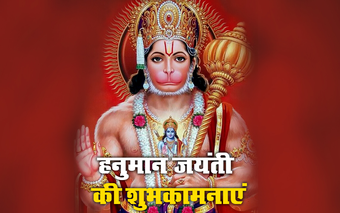 Hanuman Jayanti 2021 Wishes, Images, Quotes: जय जय जय हनुमान गोसाईं कृपा करो गुरुदेव की नाईं...हनुमान जयंती पर अपनों को यहां से भेजें ढेर सारी शुभकामनाएं