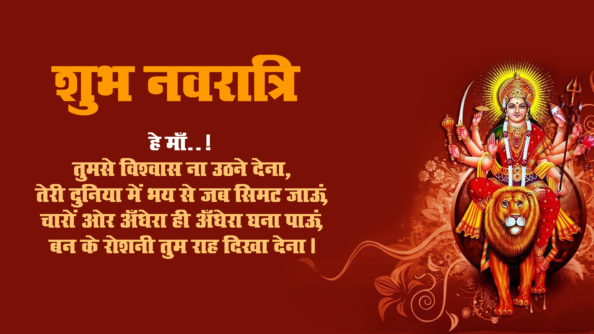 Chaitra Navratri 2021 Ki Shubhkamnaye: लाल रंग की चुनरी से सजा मां का दरबार...अपने दोस्तों और रिश्तेदारों को यहां से भेजे  चैत्र नवरात्र की शुभकामनाएं 