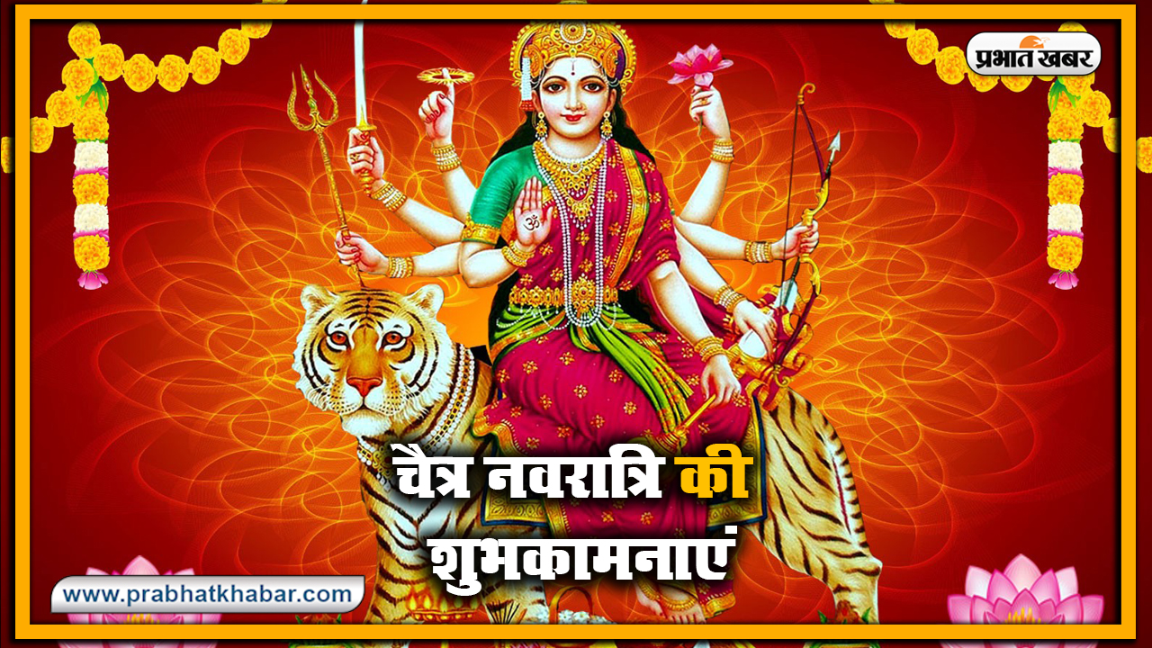 Chaitra Navratri 2021 Ki Shubhkamnaye: लाल रंग की चुनरी से सजा मां का दरबार...अपने दोस्तों और रिश्तेदारों को यहां से भेजे  चैत्र नवरात्र की शुभकामनाएं 
