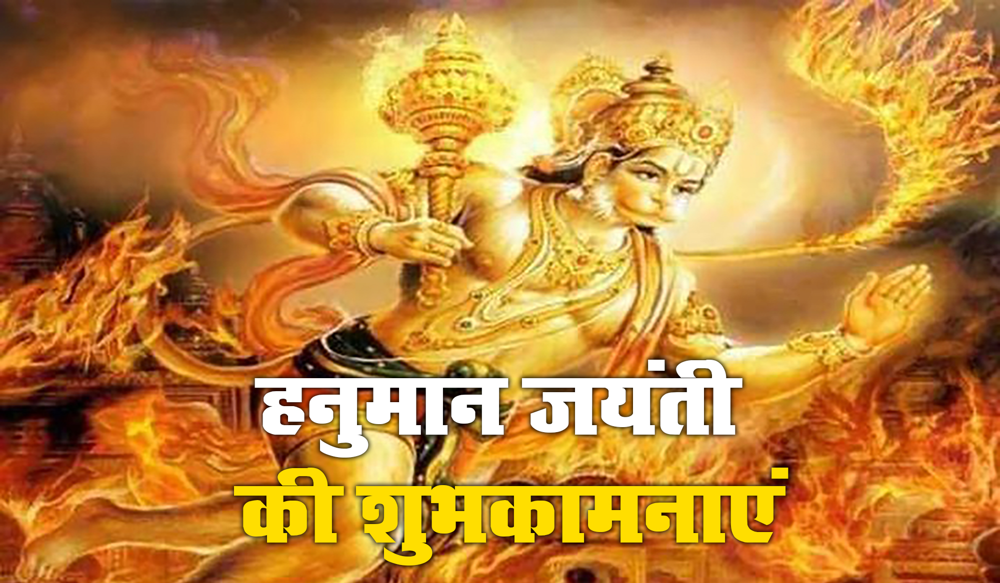 Hanuman Jayanti 2021 Wishes, Images, Quotes: जय जय जय हनुमान गोसाईं कृपा करो गुरुदेव की नाईं...हनुमान जयंती पर अपनों को यहां से भेजें ढेर सारी शुभकामनाएं