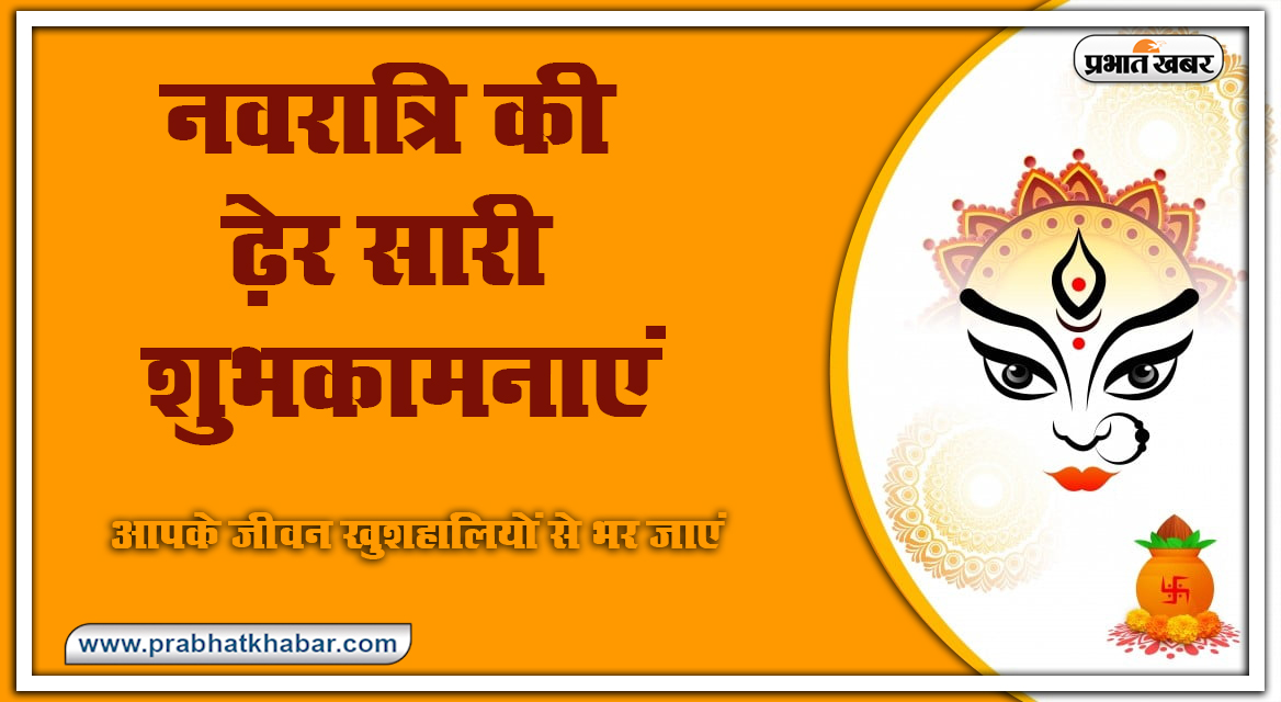 Happy Chaitra Navratri 2021 Wishes, Images, Quotes: सर्वमंगल मांगल्ये शिवे सवार्थ साधिके...इस चैत्र नवरात्रि पर अपनों को यहां से भेजें नवरात्रि पर्व की ढेर सारी शुभकामनाएं