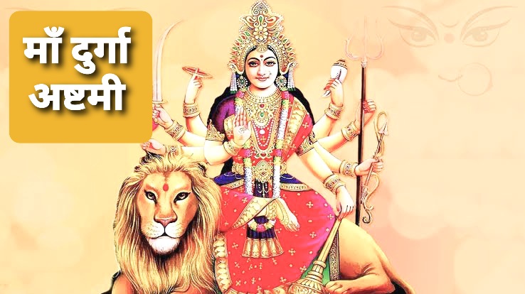 Happy Chaitra Durga Ashtami 2021 wishes: माँ जगदम्बा सबका कल्याण करे...यहां से भेजें महाष्टमी की शुभकामनाएं