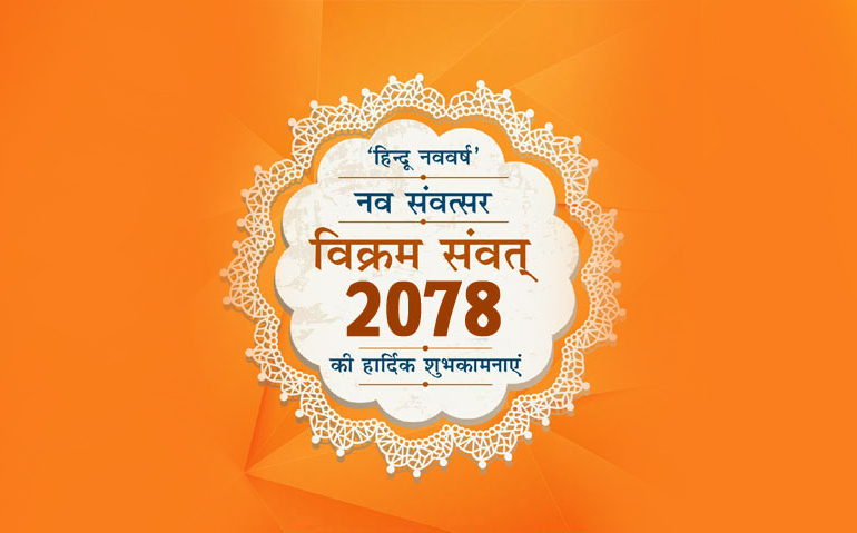 Happy Hindu New Year 2021 Wishes,  Navsamvatsar 2078 ki Shubhkamnaye: हिंदू नववर्ष पर अपनों को दें बधाई, यहां से अपनों को भेजें ये शानदार Images, Quotes, Status 