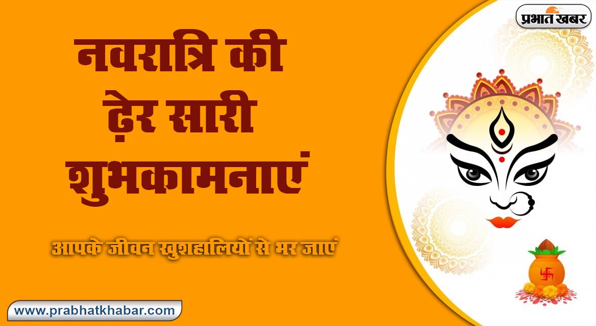 Chaitra Navratri 2021 Ki Shubhkamnaye: लाल रंग की चुनरी से सजा मां का दरबार...अपने दोस्तों और रिश्तेदारों को यहां से भेजे  चैत्र नवरात्र की शुभकामनाएं 