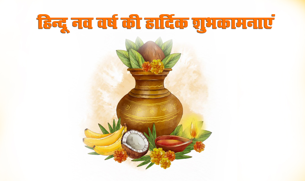 Happy Hindu New Year 2021 Wishes,  Navsamvatsar 2078 ki Shubhkamnaye: हिंदू नववर्ष पर अपनों को दें बधाई, यहां से अपनों को भेजें ये शानदार Images, Quotes, Status 