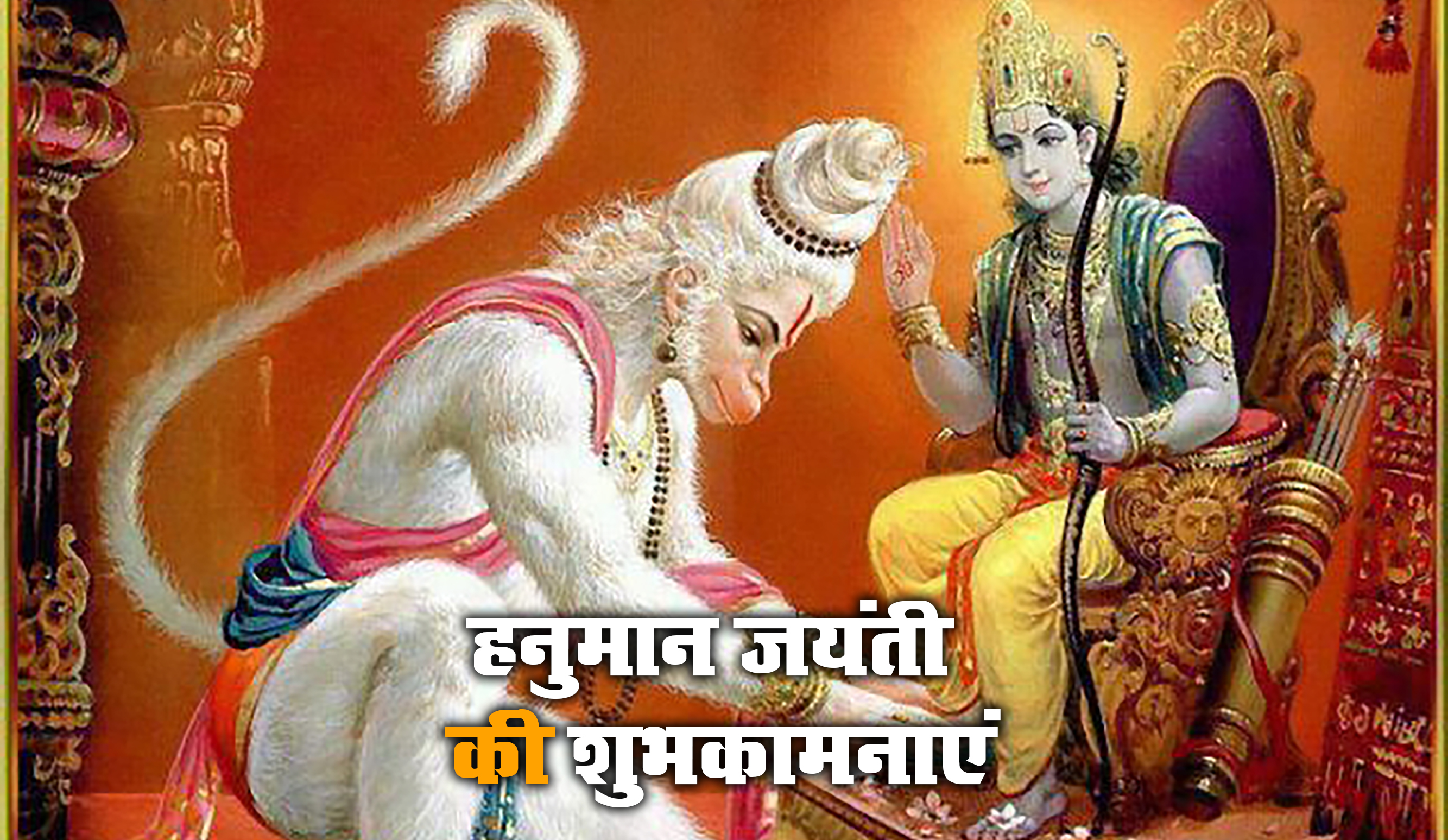 Hanuman Jayanti 2021 Wishes, Images, Quotes: जय जय जय हनुमान गोसाईं कृपा करो गुरुदेव की नाईं...हनुमान जयंती पर अपनों को यहां से भेजें ढेर सारी शुभकामनाएं