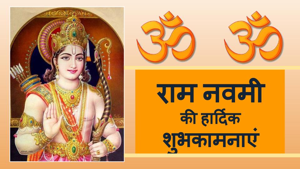 Happy Ram Navmi 2021 wishes, Photos, Images: सारा जहां है जिसकी शरण में, नमन है उस मां के चरण में... यहां से शेयर करें राम नवमी की शुभकामनाएं