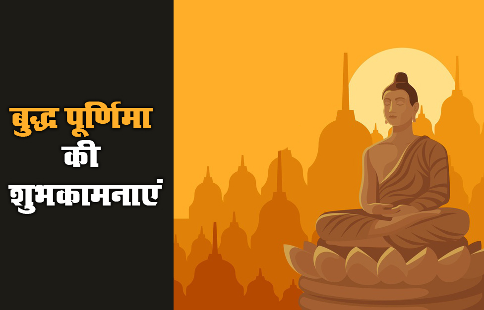 Happy Buddha Purnima 2021, Wishes, Images, Quotes: प्रेम स्वभाव और शांति, यही है भगवान बुद्ध की दिशा...बुद्ध पूर्णिमा पर यहां से भेजें एक से बढ़कर एक शुभकामनाएं