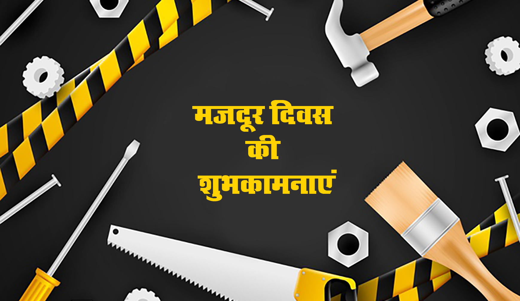 Happy Labour Day Wishes, Images, Quotes: अमीरी में अमीर अपना सुकून खोता हैं, मजदूर खा के सूखी रोटी आराम से सोता हैं...इस मजदूर दिवस पर यहां से भेजें शुभकामनाएं, कोट्स, स्लोगन, Memes