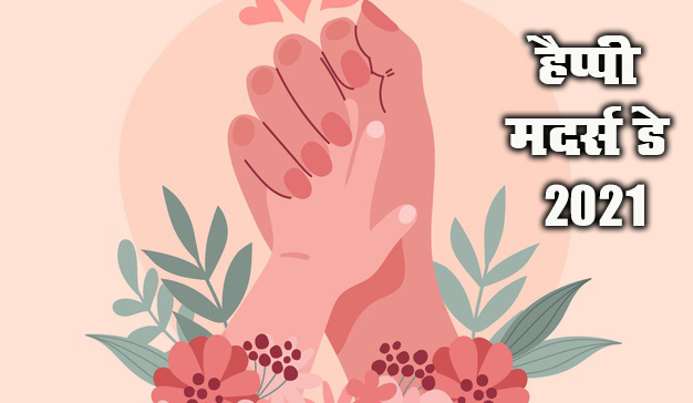 Happy Mothers Day 2021 Wishes, Images, Quotes, Messages: मां ने आंखें खोल दी, घर में उजाला हो गया...यहां से भेजें मदर्स डे की ढेर सारी शुभकामनाएं