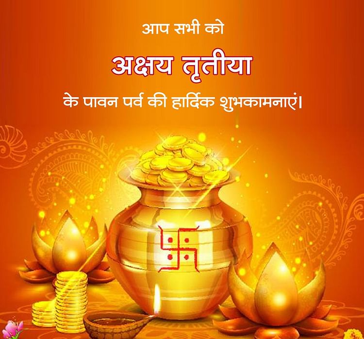 Akshaya Tritiya 2021 Wishes, Images, Status, Messages: हर काम पूरा हो, कोई सपना न अधूरा हो... अक्षय तृतीया के मौके पर अपनों को यहां से भेजें अपनी पसंद के मैसेज, कोट्स और तस्‍वीरें...