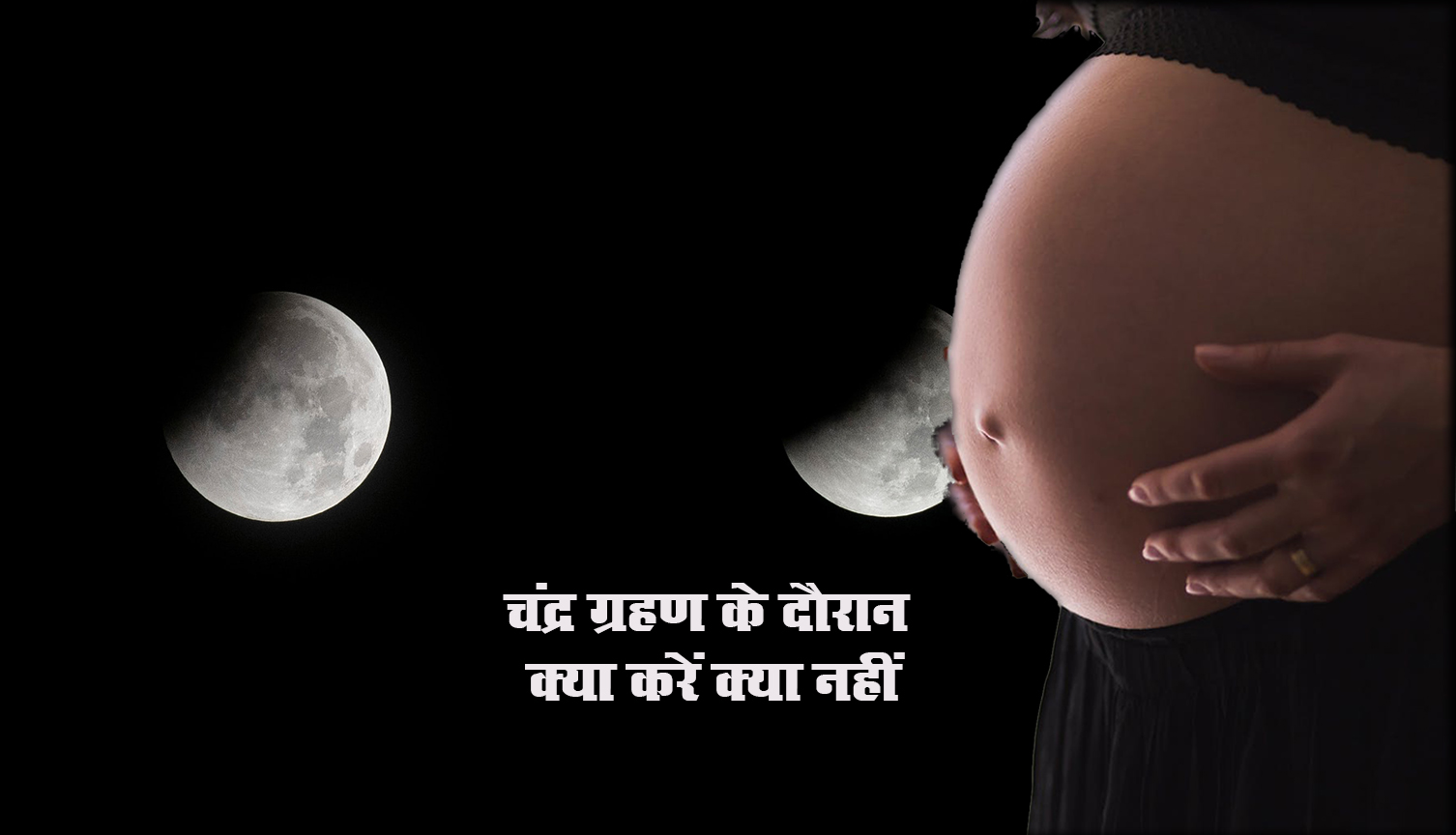 Chandra Grahan 2021 Date, India Timings Updates: 15 दिन बाद लगेगा साल का दूसरा ग्रहण, इस चंद्र ग्रहण के बाद राशिनुसार जरूर करें ये टोटके, बुरे प्रभावों से मिलेगी मुक्ति