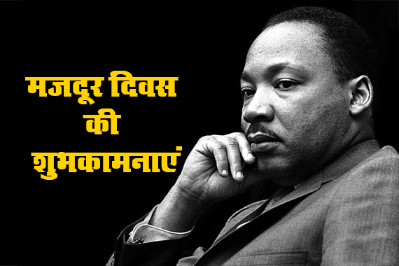 Happy Labour Day Wishes, Images, Quotes: अमीरी में अमीर अपना सुकून खोता हैं, मजदूर खा के सूखी रोटी आराम से सोता हैं...इस मजदूर दिवस पर यहां से भेजें शुभकामनाएं, कोट्स, स्लोगन, Memes