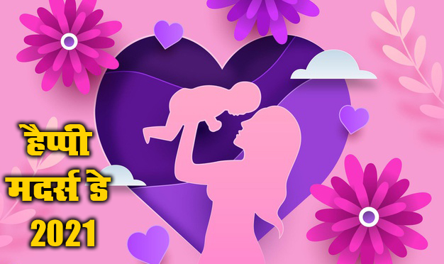 Happy Mothers Day 2021 Wishes, Images, Quotes, Messages: मां ने आंखें खोल दी, घर में उजाला हो गया...यहां से भेजें मदर्स डे की ढेर सारी शुभकामनाएं