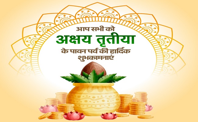 Akshaya Tritiya 2021 Wishes, Images, Status, Messages: हर काम पूरा हो, कोई सपना न अधूरा हो... अक्षय तृतीया के मौके पर अपनों को यहां से भेजें अपनी पसंद के मैसेज, कोट्स और तस्‍वीरें...