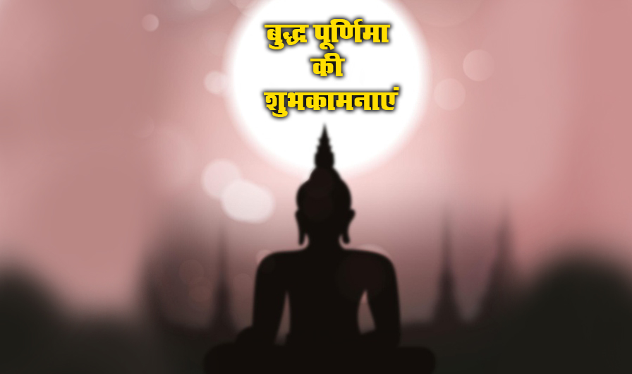 Happy Buddha Purnima 2021, Wishes, Images, Quotes: प्रेम स्वभाव और शांति, यही है भगवान बुद्ध की दिशा...बुद्ध पूर्णिमा पर यहां से भेजें एक से बढ़कर एक शुभकामनाएं