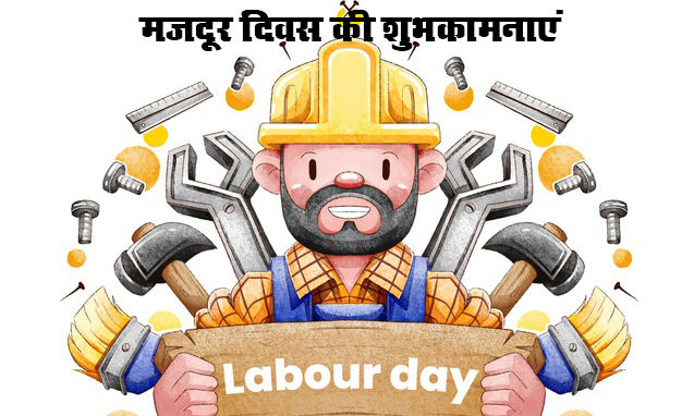 Happy Labour Day Wishes, Images, Quotes: अमीरी में अमीर अपना सुकून खोता हैं, मजदूर खा के सूखी रोटी आराम से सोता हैं...इस मजदूर दिवस पर यहां से भेजें शुभकामनाएं, कोट्स, स्लोगन, Memes