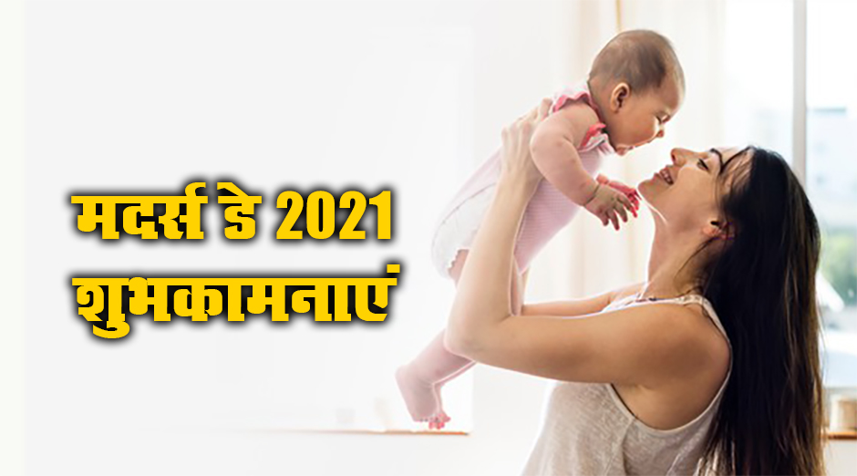 Happy Mothers Day 2021 Wishes, Images, Quotes, Messages: मां ने आंखें खोल दी, घर में उजाला हो गया...यहां से भेजें मदर्स डे की ढेर सारी शुभकामनाएं