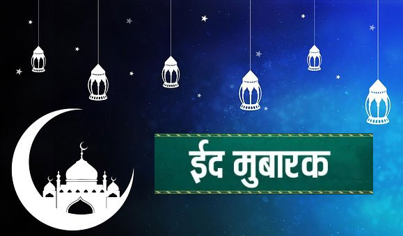 Happy Eid-ul-Fitr 2021 Wishes Images, Messages: ईद लेकर आती है ढेर सारी खुशियां... इन संदेशों से दें अपने दोस्तों एवं रिश्तेदारों को ईद की मुबारकबाद