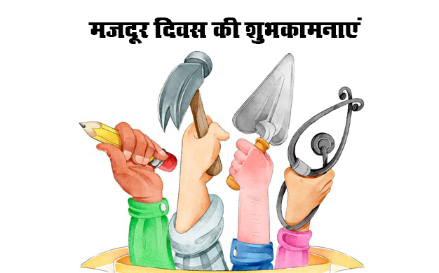 Happy Labour Day Wishes, Images, Quotes: अमीरी में अमीर अपना सुकून खोता हैं, मजदूर खा के सूखी रोटी आराम से सोता हैं...इस मजदूर दिवस पर यहां से भेजें शुभकामनाएं, कोट्स, स्लोगन, Memes