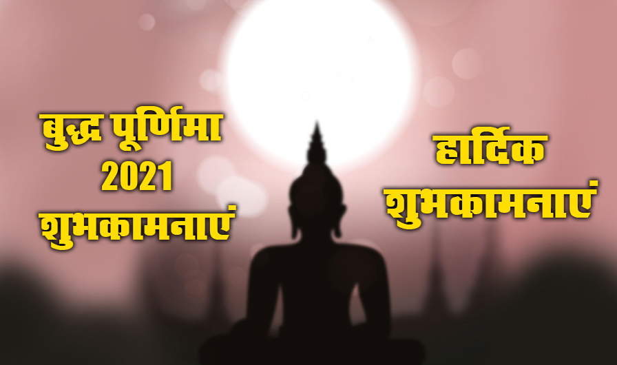 Happy Buddha Purnima 2021, Wishes, Images, Quotes: प्रेम स्वभाव और शांति, यही है भगवान बुद्ध की दिशा...बुद्ध पूर्णिमा पर यहां से भेजें एक से बढ़कर एक शुभकामनाएं