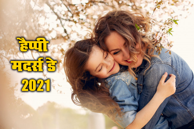 Happy Mothers Day 2021 Wishes, Images, Quotes, Messages: मां ने आंखें खोल दी, घर में उजाला हो गया...यहां से भेजें मदर्स डे की ढेर सारी शुभकामनाएं