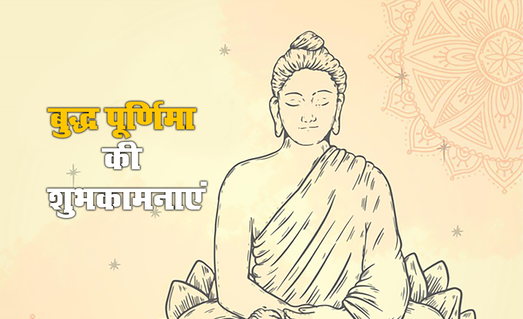 Happy Buddha Purnima 2021, Wishes, Images, Quotes: प्रेम स्वभाव और शांति, यही है भगवान बुद्ध की दिशा...बुद्ध पूर्णिमा पर यहां से भेजें एक से बढ़कर एक शुभकामनाएं