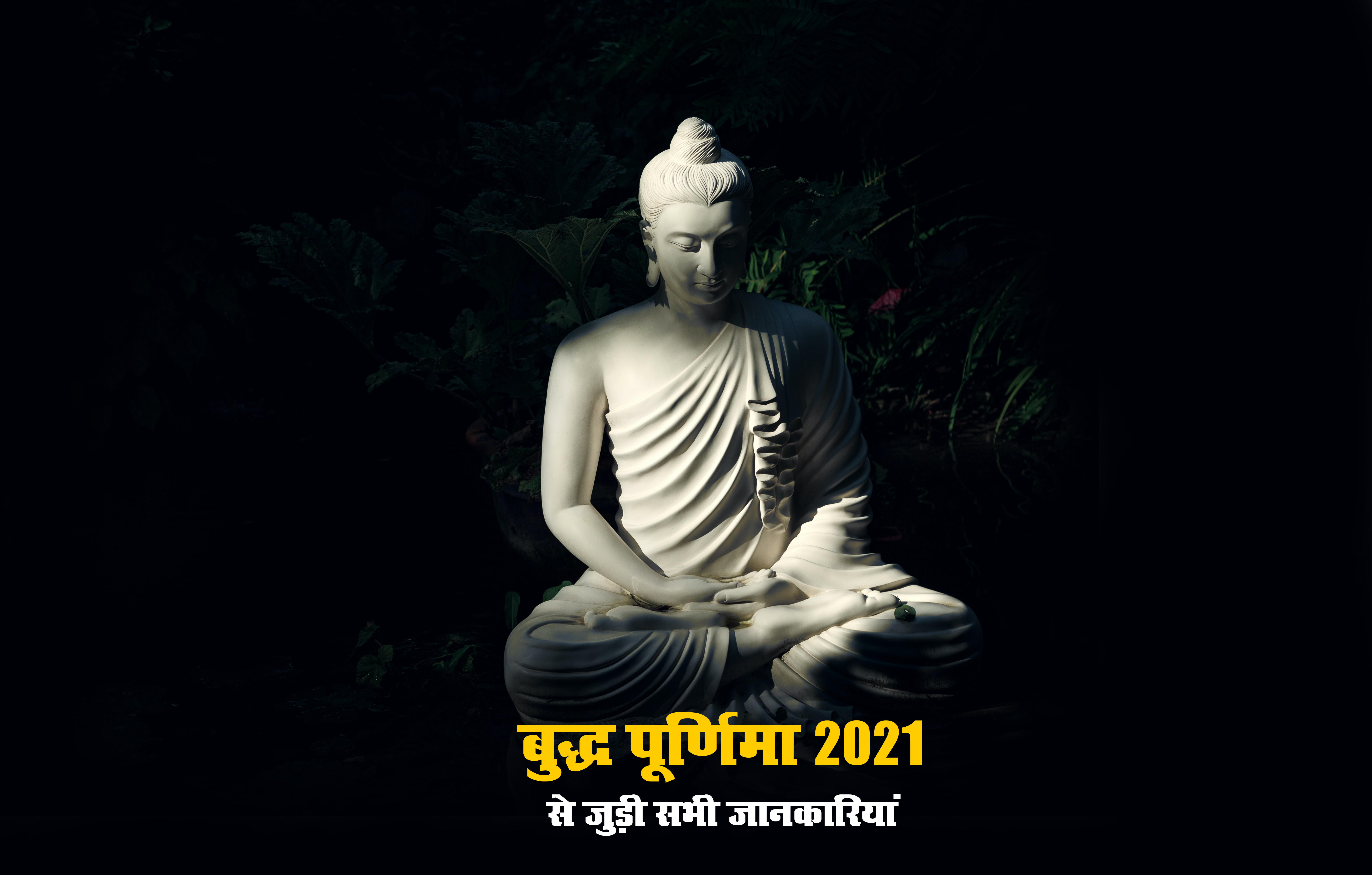 Happy Buddha Purnima 2021, Wishes, Images, Quotes: प्रेम स्वभाव और शांति, यही है भगवान बुद्ध की दिशा...बुद्ध पूर्णिमा पर यहां से भेजें एक से बढ़कर एक शुभकामनाएं