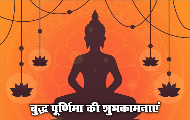 Happy Buddha Purnima 2021, Wishes, Images, Quotes: प्रेम स्वभाव और शांति, यही है भगवान बुद्ध की दिशा...बुद्ध पूर्णिमा पर यहां से भेजें एक से बढ़कर एक शुभकामनाएं