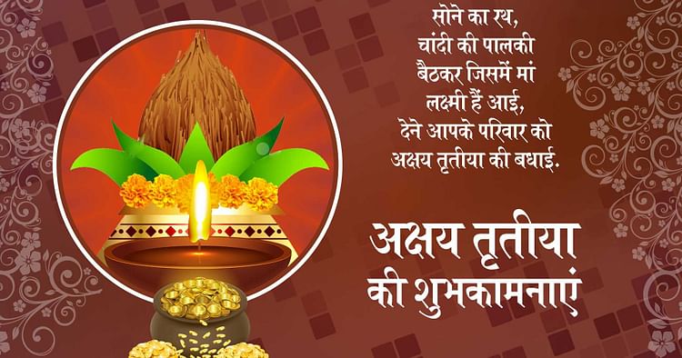 Akshaya Tritiya 2021 Wishes, Images, Status, Messages: हर काम पूरा हो, कोई सपना न अधूरा हो... अक्षय तृतीया के मौके पर अपनों को यहां से भेजें अपनी पसंद के मैसेज, कोट्स और तस्‍वीरें...