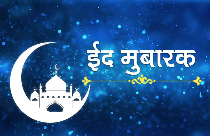 Happy Eid-ul-Fitr 2021 Wishes Images, Messages: ईद लेकर आती है ढेर सारी खुशियां... इन संदेशों से दें अपने दोस्तों एवं रिश्तेदारों को ईद की मुबारकबाद