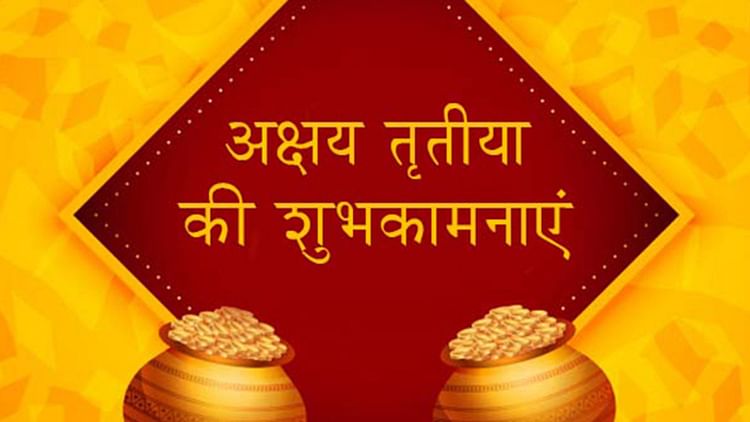 Akshaya Tritiya 2021 Wishes, Images, Status, Messages: हर काम पूरा हो, कोई सपना न अधूरा हो... अक्षय तृतीया के मौके पर अपनों को यहां से भेजें अपनी पसंद के मैसेज, कोट्स और तस्‍वीरें...