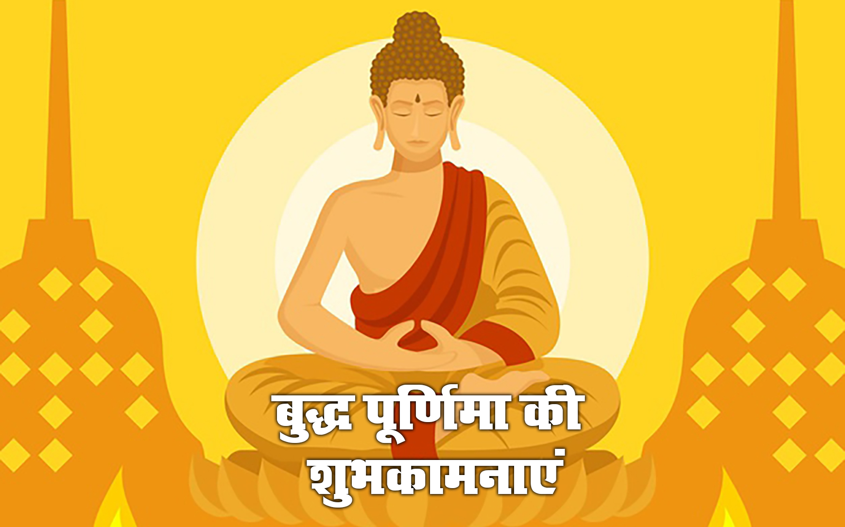 Happy Buddha Purnima 2021, Wishes, Images, Quotes: प्रेम स्वभाव और शांति, यही है भगवान बुद्ध की दिशा...बुद्ध पूर्णिमा पर यहां से भेजें एक से बढ़कर एक शुभकामनाएं