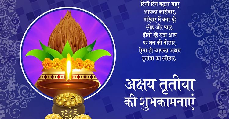 Akshaya Tritiya 2021 Wishes, Images, Status, Messages: हर काम पूरा हो, कोई सपना न अधूरा हो... अक्षय तृतीया के मौके पर अपनों को यहां से भेजें अपनी पसंद के मैसेज, कोट्स और तस्‍वीरें...