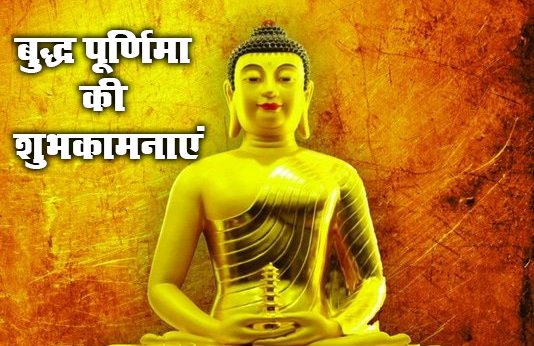 Happy Buddha Purnima 2021, Wishes, Images, Quotes: प्रेम स्वभाव और शांति, यही है भगवान बुद्ध की दिशा...बुद्ध पूर्णिमा पर यहां से भेजें एक से बढ़कर एक शुभकामनाएं