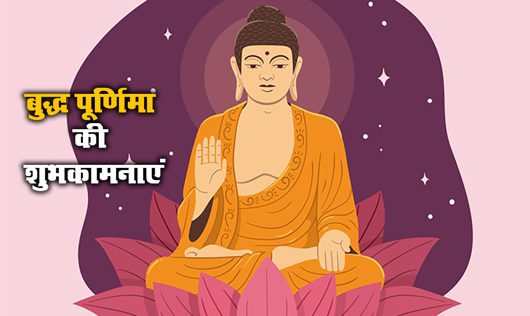 Happy Buddha Purnima 2021, Wishes, Images, Quotes: प्रेम स्वभाव और शांति, यही है भगवान बुद्ध की दिशा...बुद्ध पूर्णिमा पर यहां से भेजें एक से बढ़कर एक शुभकामनाएं