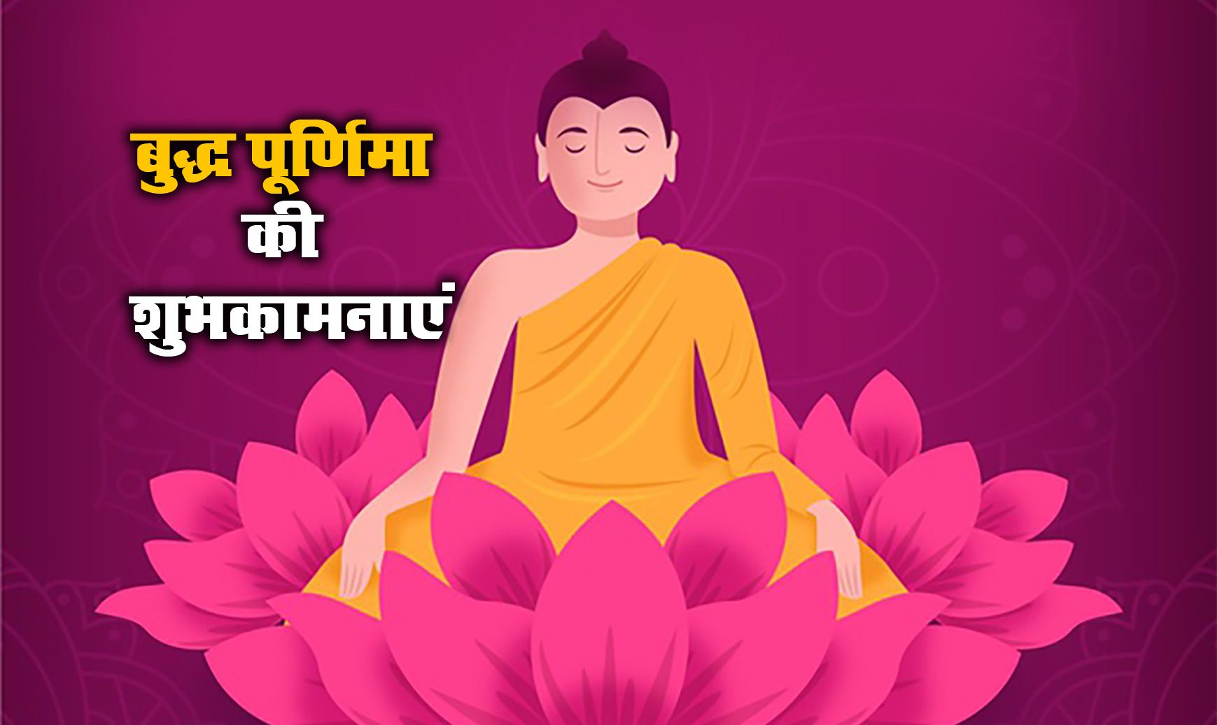 Happy Buddha Purnima 2021, Wishes, Images, Quotes: प्रेम स्वभाव और शांति, यही है भगवान बुद्ध की दिशा...बुद्ध पूर्णिमा पर यहां से भेजें एक से बढ़कर एक शुभकामनाएं