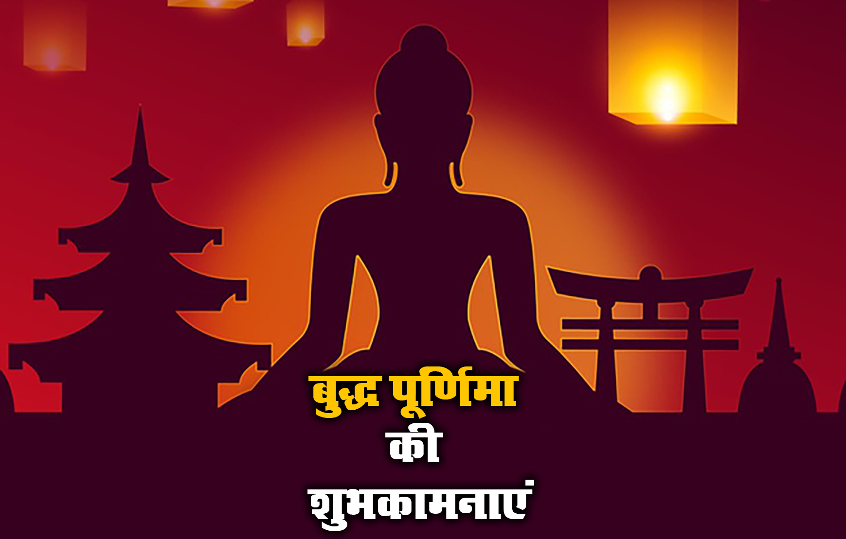 Happy Buddha Purnima 2021, Wishes, Images, Quotes: प्रेम स्वभाव और शांति, यही है भगवान बुद्ध की दिशा...बुद्ध पूर्णिमा पर यहां से भेजें एक से बढ़कर एक शुभकामनाएं