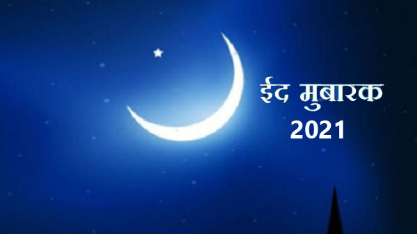 Happy Eid-ul-Fitr 2021 Wishes Images, Messages: ईद लेकर आती है ढेर सारी खुशियां... इन संदेशों से दें अपने दोस्तों एवं रिश्तेदारों को ईद की मुबारकबाद