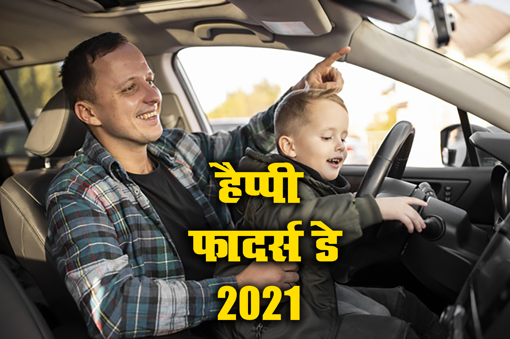 Happy Father's Day 2021 Wishes, Images, Quotes, Status: नसीब वाले हैं जिनके सर पर पिता का हाथ होता हैं....फादर्स डे पर पिता को दे बधाई, इन खूबसूरत मैसेज के साथ