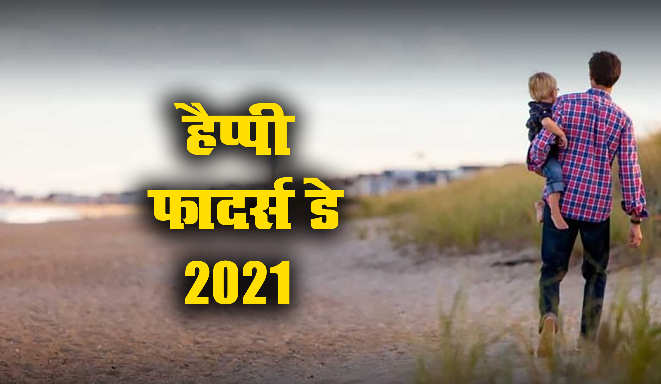 Happy Father's Day 2021 Wishes, Images, Quotes, Status: दुनिया के भीड़ में सबसे करीब है जो...अपने पापा को यहां से भेजें एक से बढ़कर एक शुभकामनाएं