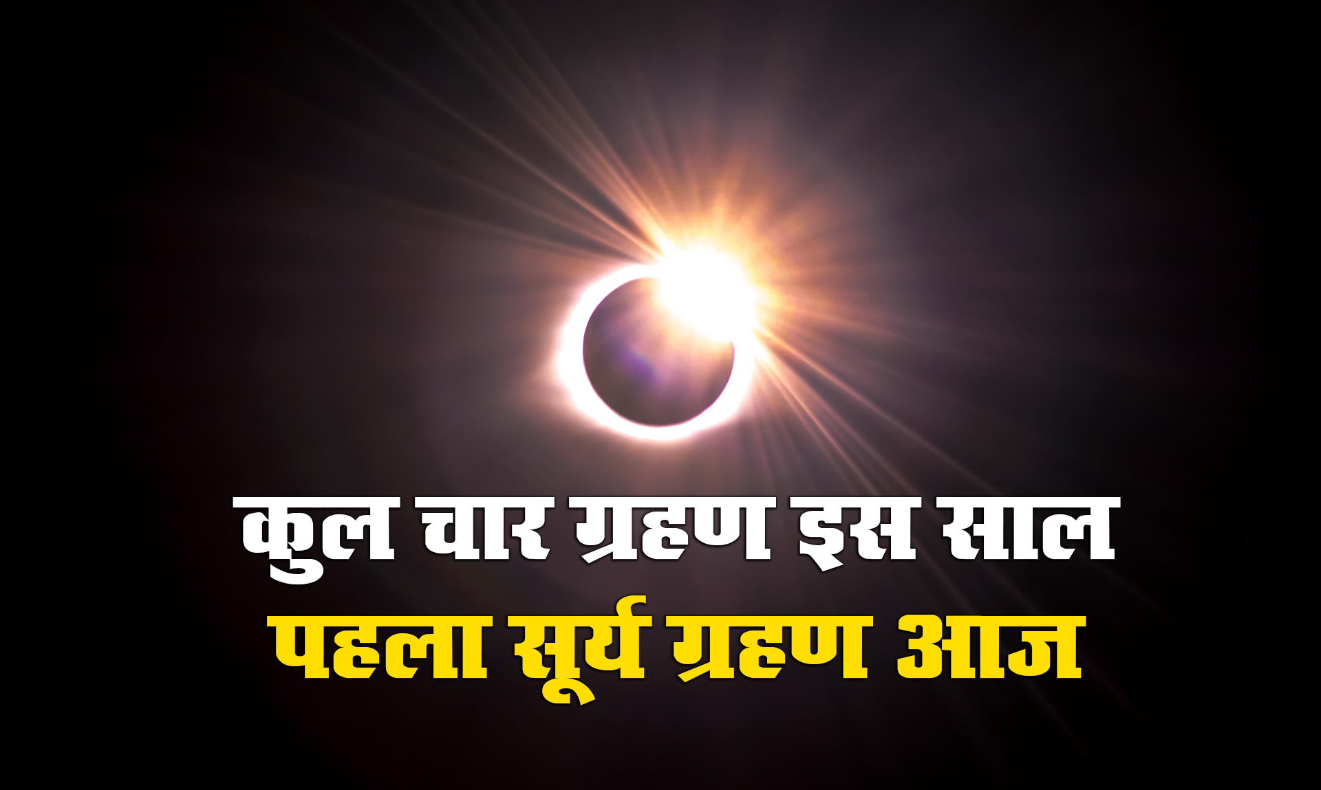 Surya Grahan 2021 Date, India Timings Live Updates: भारत में अब दिखेगा सूर्यग्रहण,  जानें कितने बजे ग्रहण होगा खत्म और किन राशियों पर पड़ेगा इसका प्रभाव, जानें पूरी डिटेल्स...