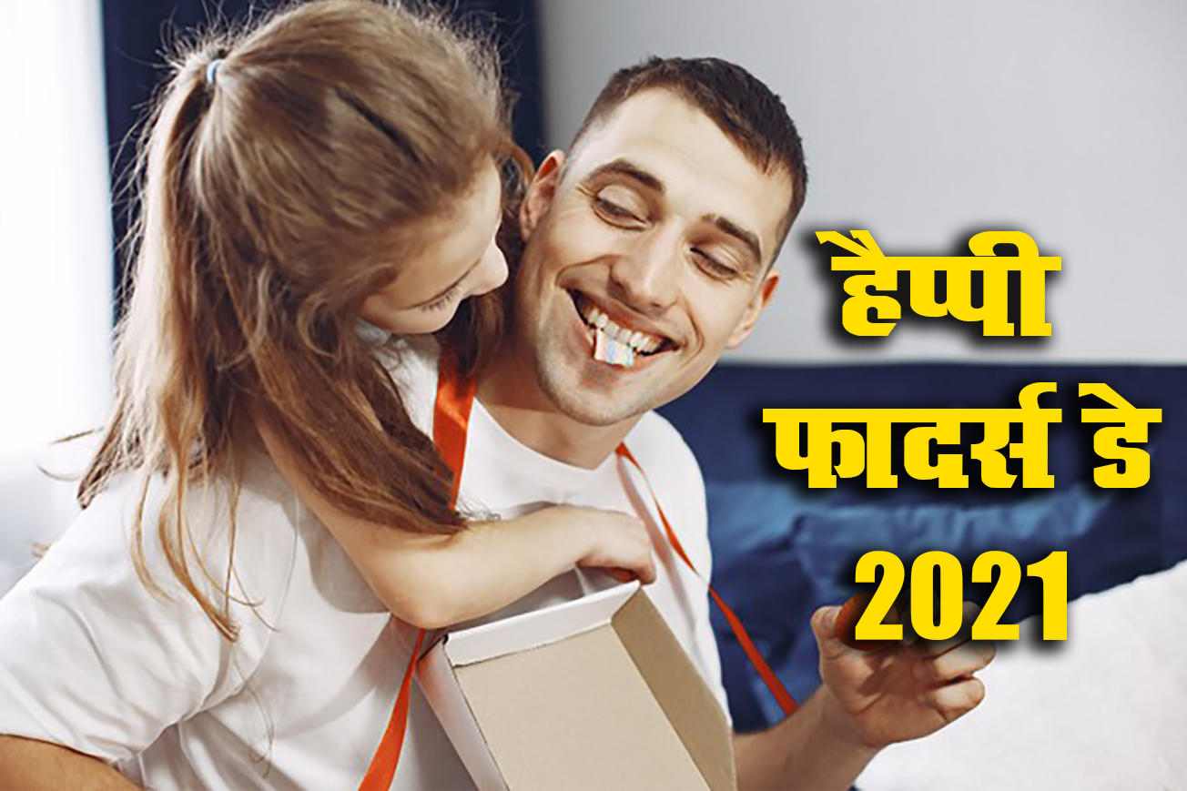 Happy Father's Day 2021 Wishes, Images, Quotes, Status: दुनिया के भीड़ में सबसे करीब है जो...अपने पापा को यहां से भेजें एक से बढ़कर एक शुभकामनाएं