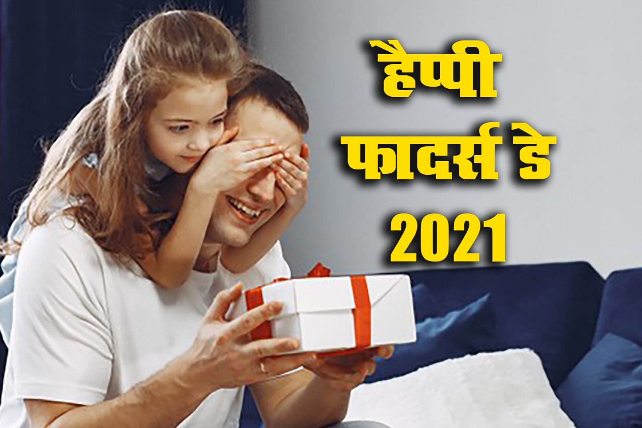 Happy Father's Day 2021 Wishes, Images, Quotes, Status: नसीब वाले हैं जिनके सर पर पिता का हाथ होता हैं....फादर्स डे पर पिता को दे बधाई, इन खूबसूरत मैसेज के साथ